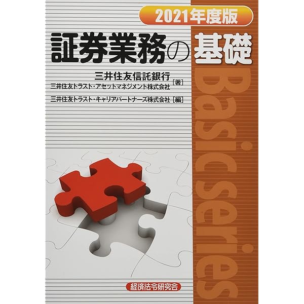 証券業務の基礎2023年度版 (Basic series) | 三井住友トラスト